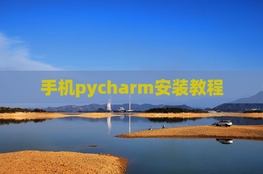 手机pycharm安装教程 手机pycharm安装教程