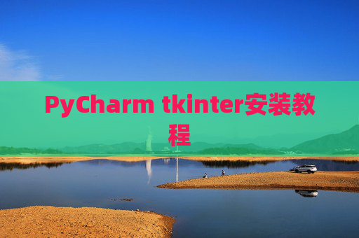 PyCharm tkinter安装教程