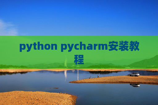 python pycharm安装教程