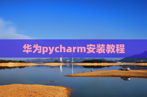 华为pycharm安装教程 华为pycharm安装教程