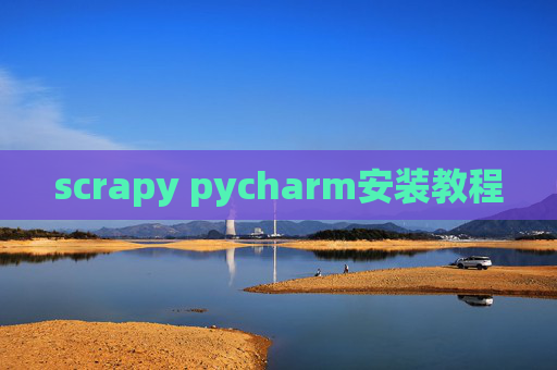 scrapy pycharm安装教程