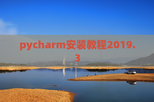 pycharm安装教程2019.3