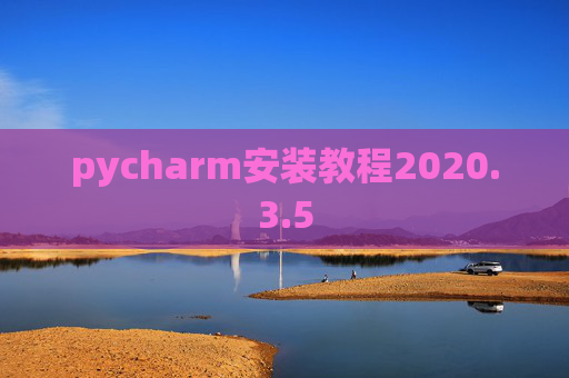 pycharm安装教程2020.3.5